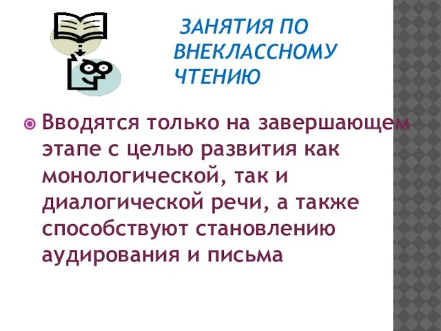 ЗАНЯТИЯ ПО ВНЕКЛАССНОМУ ЧТЕНИЮ Вводятся только на завершающем этапе с целью развития