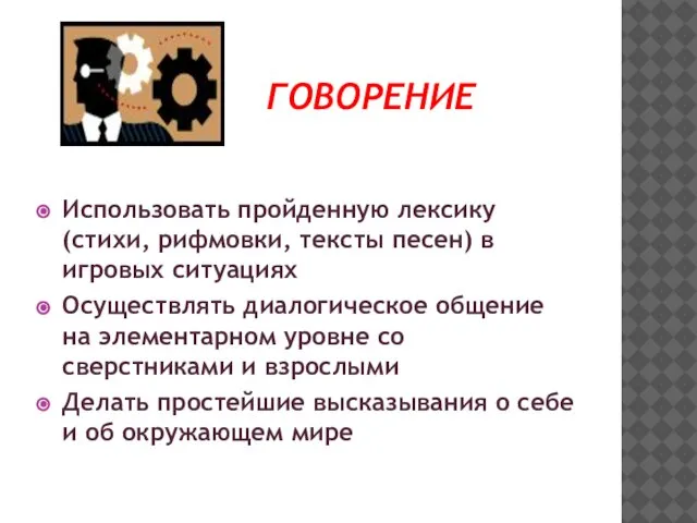 ГОВОРЕНИЕ Использовать пройденную лексику (стихи, рифмовки, тексты песен) в игровых ситуациях Осуществлять