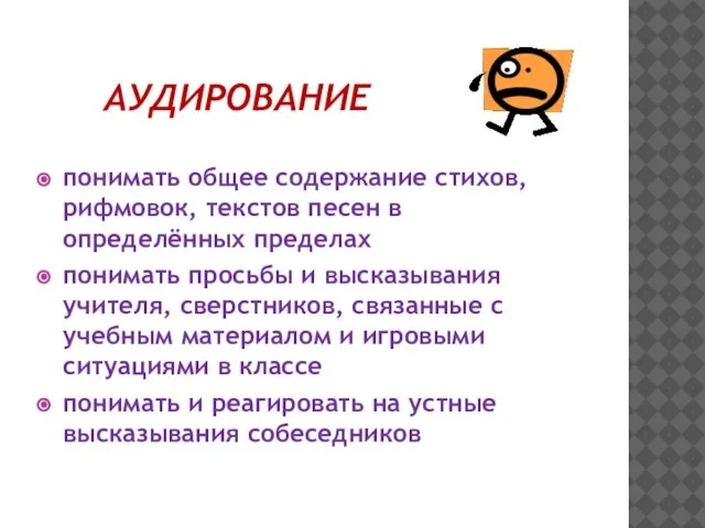 АУДИРОВАНИЕ понимать общее содержание стихов, рифмовок, текстов песен в определённых пределах понимать