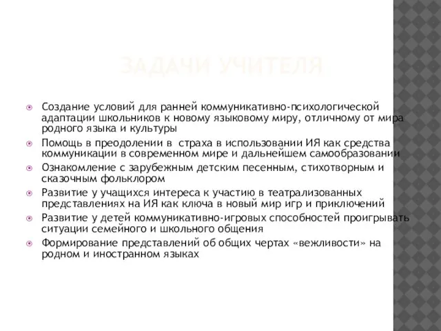 ЗАДАЧИ УЧИТЕЛЯ Создание условий для ранней коммуникативно-психологической адаптации школьников к новому языковому