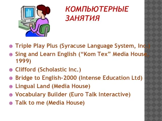 КОМПЬЮТЕРНЫЕ ЗАНЯТИЯ Triple Play Plus (Syracuse Language System, Inc.) Sing and Learn