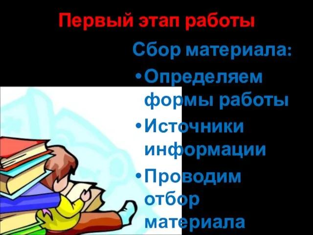 Первый этап работы Сбор материала: Определяем формы работы Источники информации Проводим отбор материала