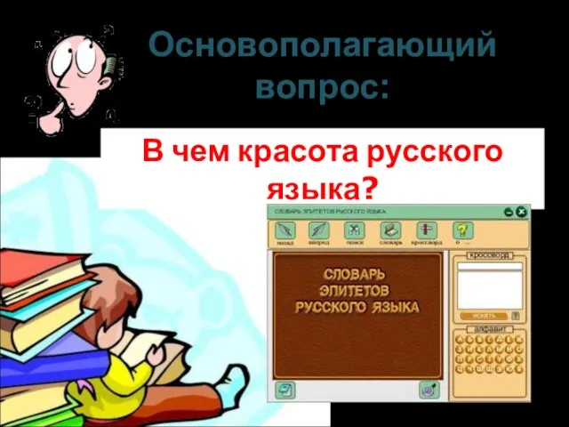 Основополагающий вопрос: В чем красота русского языка?