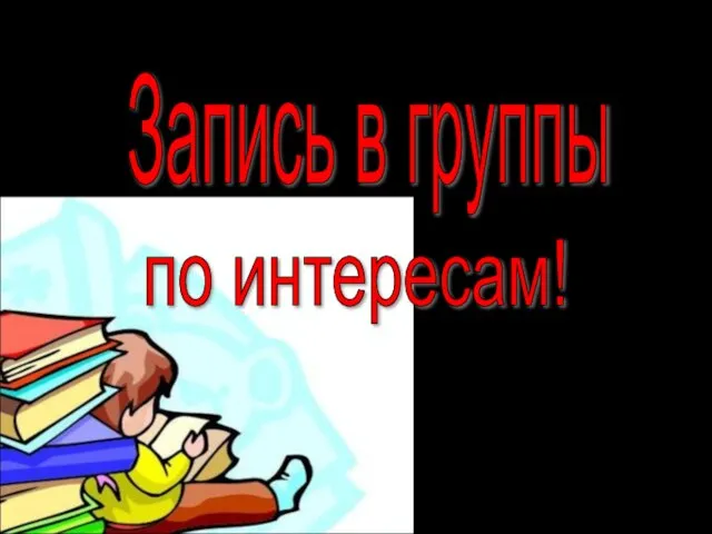 Запись в группы по интересам!