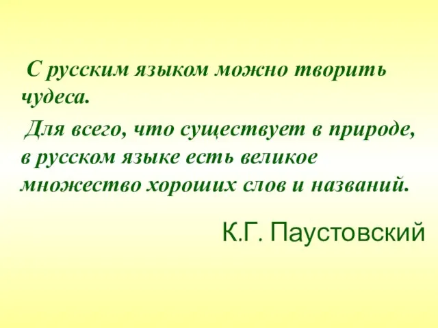 С русским языком можно творить чудеса. Для всего, что существует в природе,