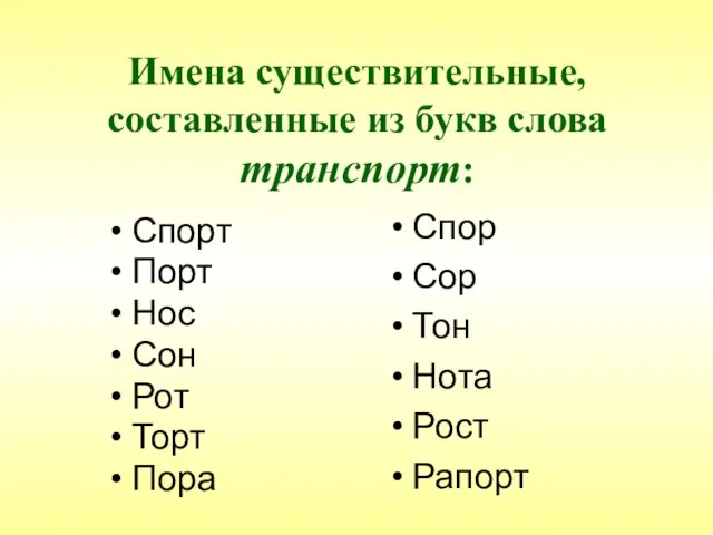 Имена существительные, составленные из букв слова транспорт: Спорт Порт Нос Сон Рот