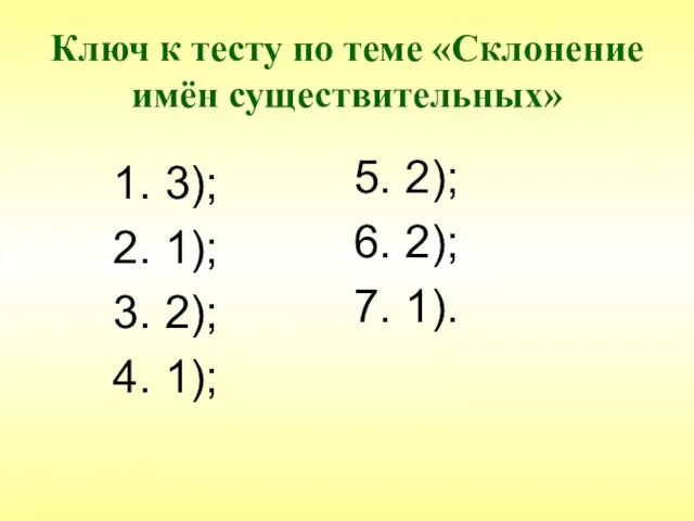 Ключ к тесту по теме «Склонение имён существительных» 1. 3); 2. 1);