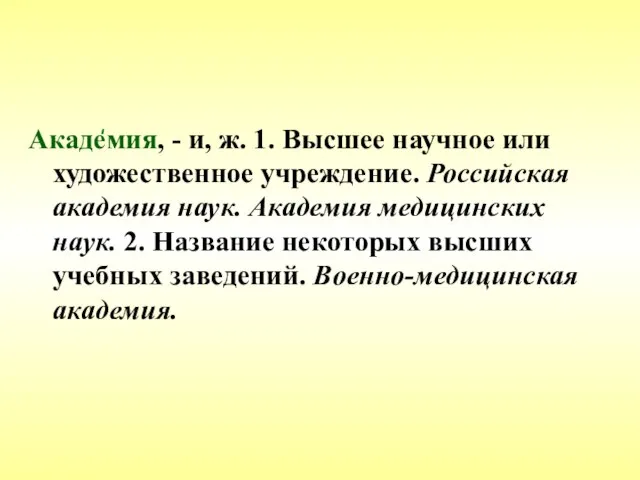 Академия, - и, ж. 1. Высшее научное или художественное учреждение. Российская академия