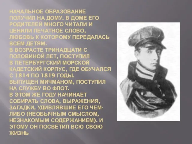 НАЧАЛЬНОЕ ОБРАЗОВАНИЕ ПОЛУЧИЛ НА ДОМУ. В ДОМЕ ЕГО РОДИТЕЛЕЙ МНОГО ЧИТАЛИ И