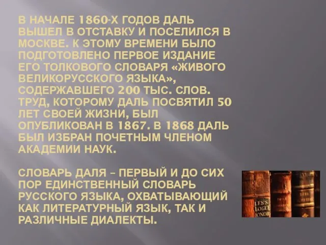 В НАЧАЛЕ 1860-Х ГОДОВ ДАЛЬ ВЫШЕЛ В ОТСТАВКУ И ПОСЕЛИЛСЯ В МОСКВЕ.