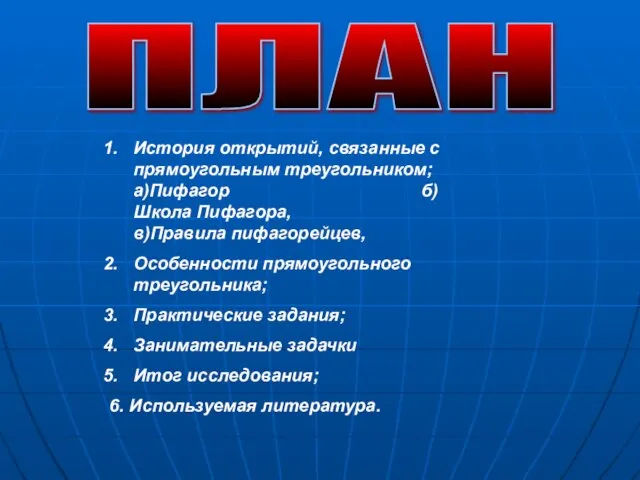 ПЛАН История открытий, связанные с прямоугольным треугольником; а)Пифагор б)Школа Пифагора, в)Правила пифагорейцев,