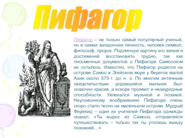 Пифагор Пифагор – не только самый популярный ученый, но и самая загадочная