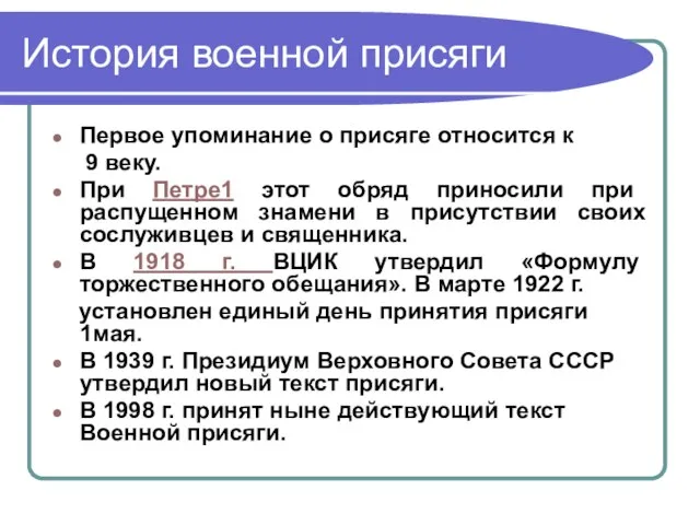 История военной присяги Первое упоминание о присяге относится к 9 веку. При