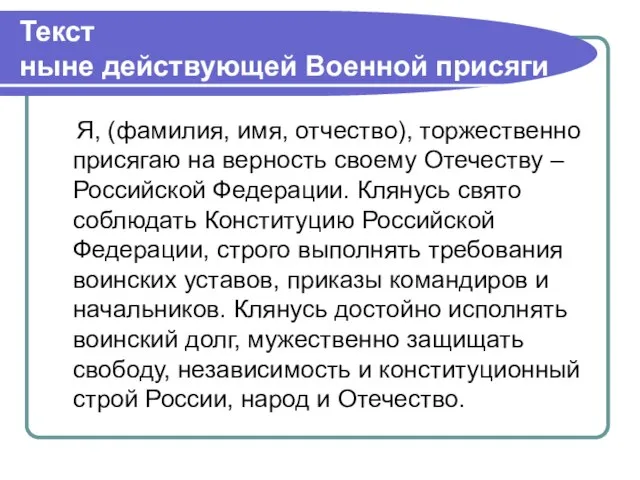 Текст ныне действующей Военной присяги Я, (фамилия, имя, отчество), торжественно присягаю на