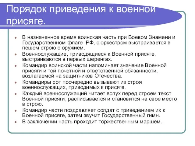 Порядок приведения к военной присяге. В назначенное время воинская часть при Боевом