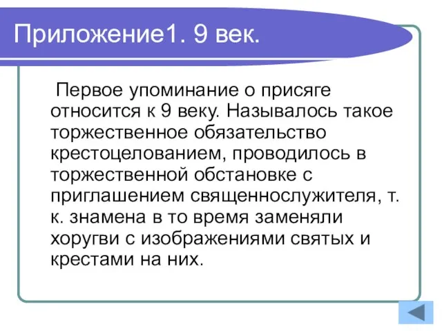 Приложение1. 9 век. Первое упоминание о присяге относится к 9 веку. Называлось