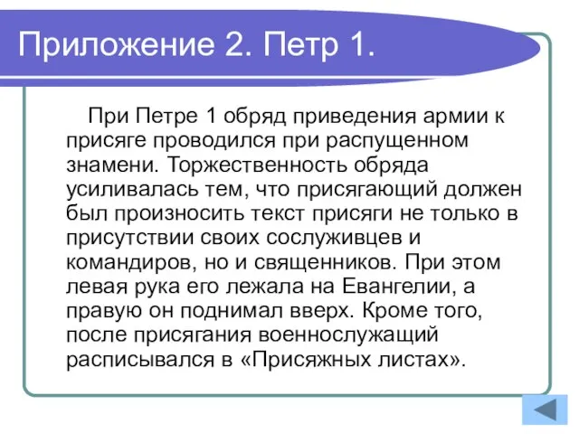 Приложение 2. Петр 1. При Петре 1 обряд приведения армии к присяге