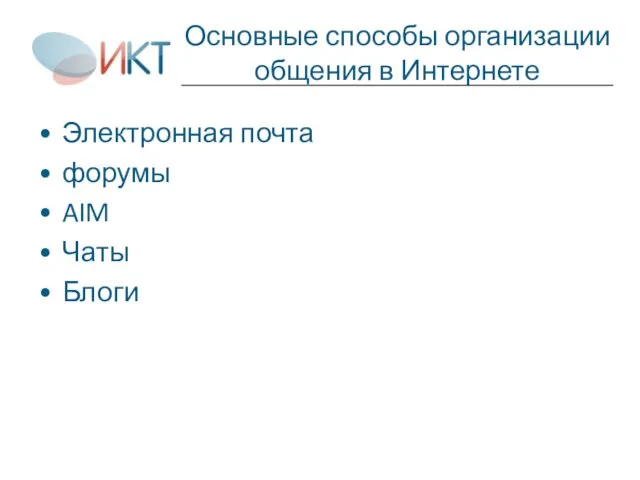 Основные способы организации общения в Интернете Электронная почта форумы AIM Чаты Блоги