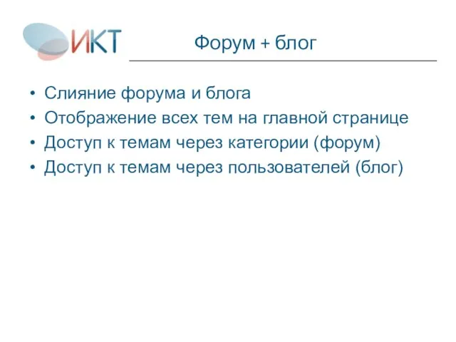 Форум + блог Слияние форума и блога Отображение всех тем на главной