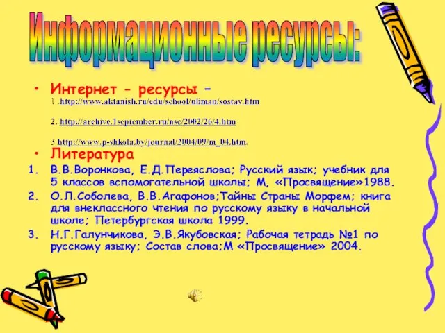 Интернет - ресурсы – Литература В.В.Воронкова, Е.Д.Переяслова; Русский язык; учебник для 5