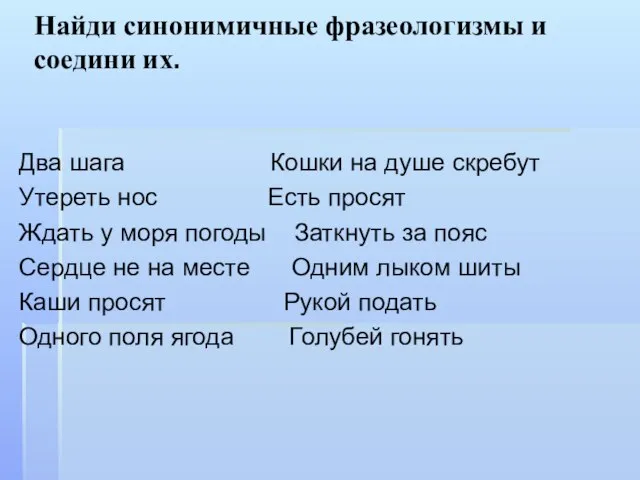 Найди синонимичные фразеологизмы и соедини их. Два шага Кошки на душе скребут