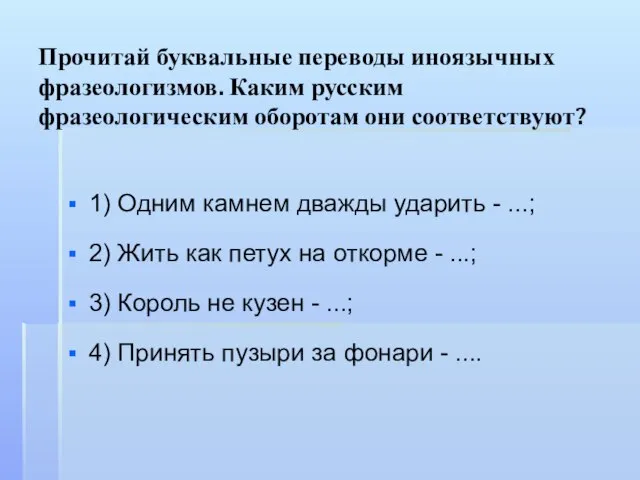 Прочитай буквальные переводы иноязычных фразеологизмов. Каким русским фразеологическим оборотам они соответствуют? 1)