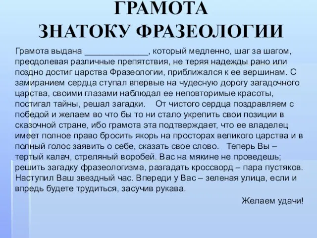 ГРАМОТА ЗНАТОКУ ФРАЗЕОЛОГИИ Грамота выдана _____________, который медленно, шаг за шагом, преодолевая