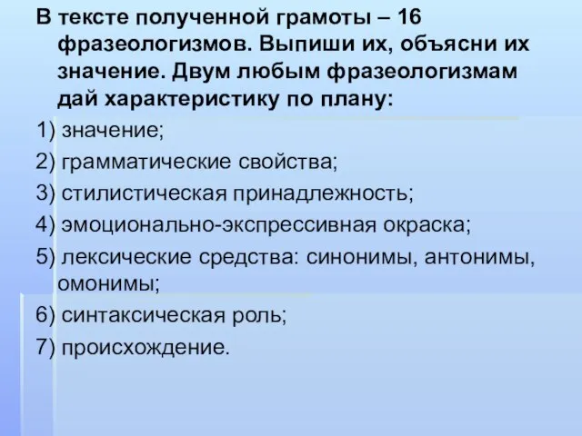 В тексте полученной грамоты – 16 фразеологизмов. Выпиши их, объясни их значение.