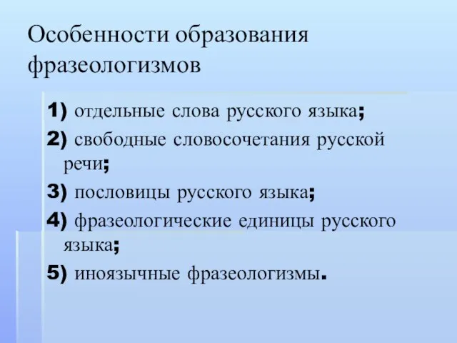 Особенности образования фразеологизмов 1) отдельные слова русского языка; 2) свободные словосочетания русской