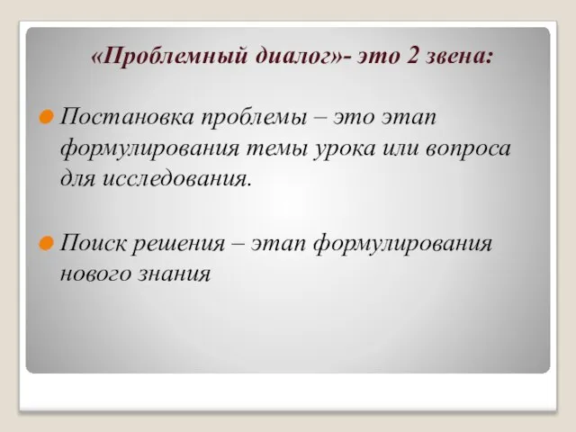 «Проблемный диалог»- это 2 звена: Постановка проблемы – это этап формулирования темы