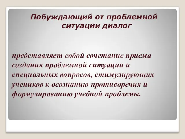 представляет собой сочетание приема создания проблемной ситуации и специальных вопросов, стимулирующих учеников