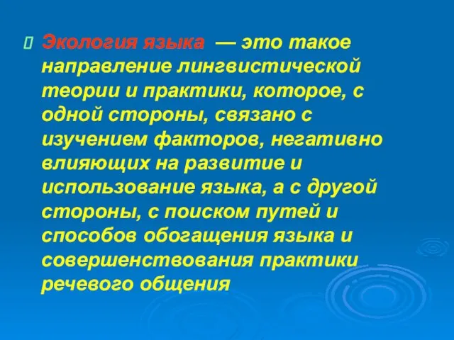 Экология языка — это такое направление лингвистической теории и практики, которое, с