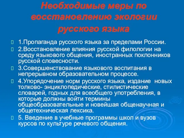 Необходимые меры по восстановлению экологии русского языка 1.Пропаганда русского языка за пределами