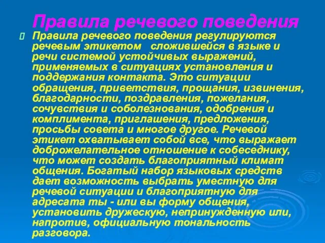 Правила речевого поведения Правила речевого поведения регулируются речевым этикетом сложившейся в языке