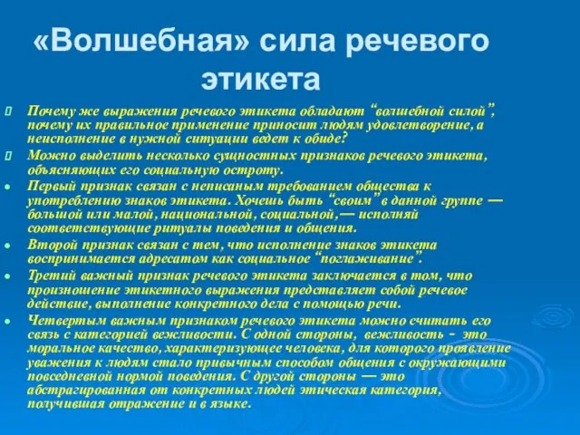 «Волшебная» сила речевого этикета Почему же выражения речевого этикета обладают “волшебной силой”,