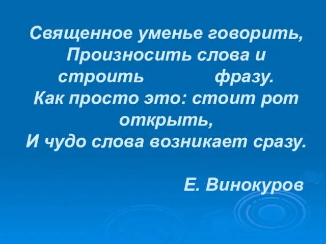 Священное уменье говорить, Произносить слова и строить фразу. Как просто это: стоит