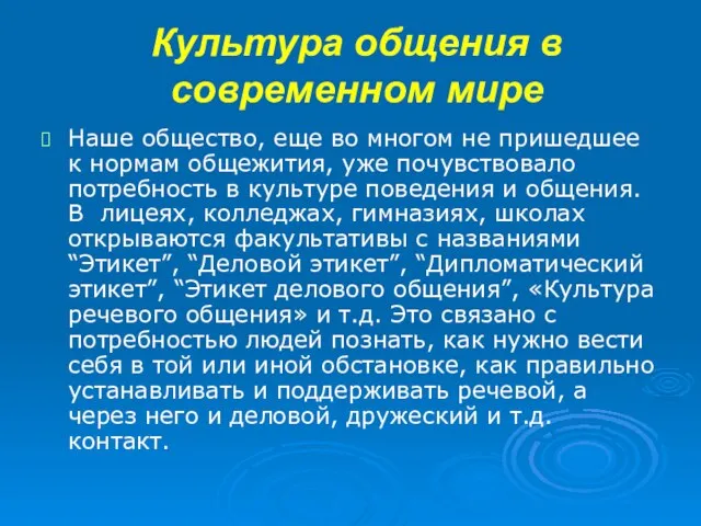 Культура общения в современном мире Наше общество, еще во многом не пришедшее