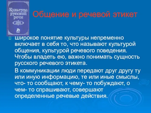 Общение и речевой этикет Широкое понятие культуры непременно включает в себя то,