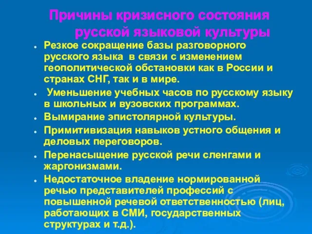 Причины кризисного состояния русской языковой культуры Резкое сокращение базы разговорного русского языка