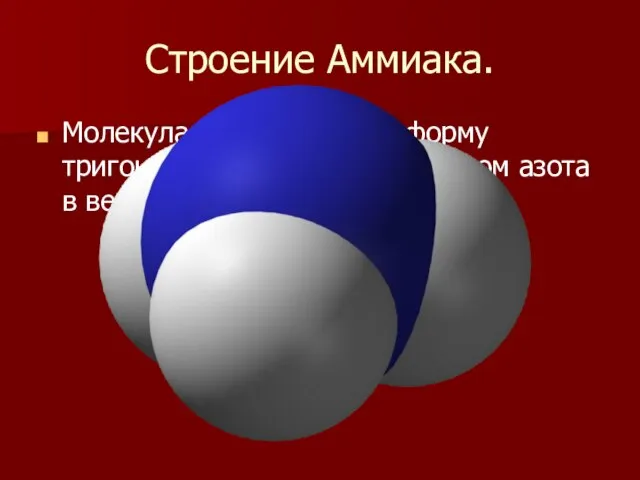 Строение Аммиака. Молекула аммиака имеет форму тригональной пирамиды с атомом азота в вершине.