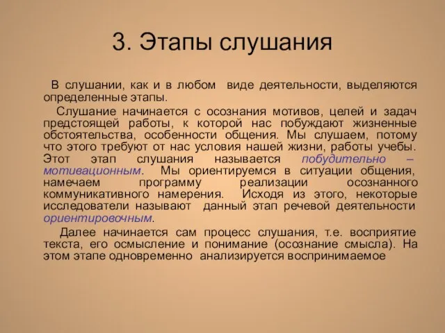 3. Этапы слушания В слушании, как и в любом виде деятельности, выделяются