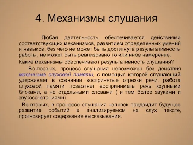 4. Механизмы слушания Любая деятельность обеспечивается действиями соответствующих механизмов, развитием определенных умений