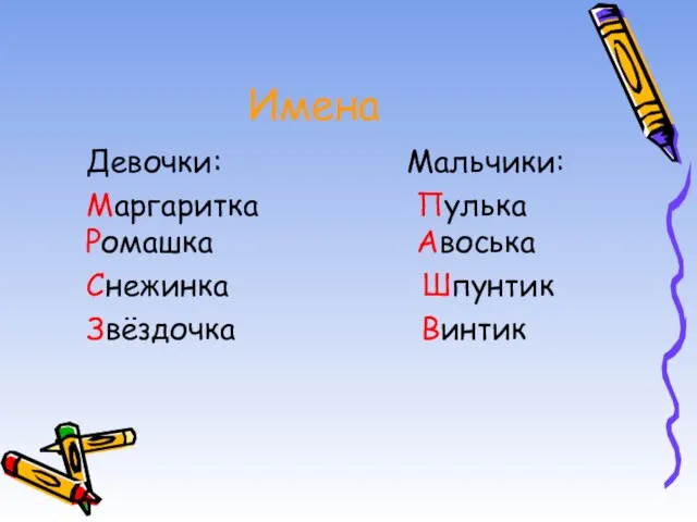 Имена Девочки: Мальчики: Маргаритка Пулька Ромашка Авоська Снежинка Шпунтик Звёздочка Винтик