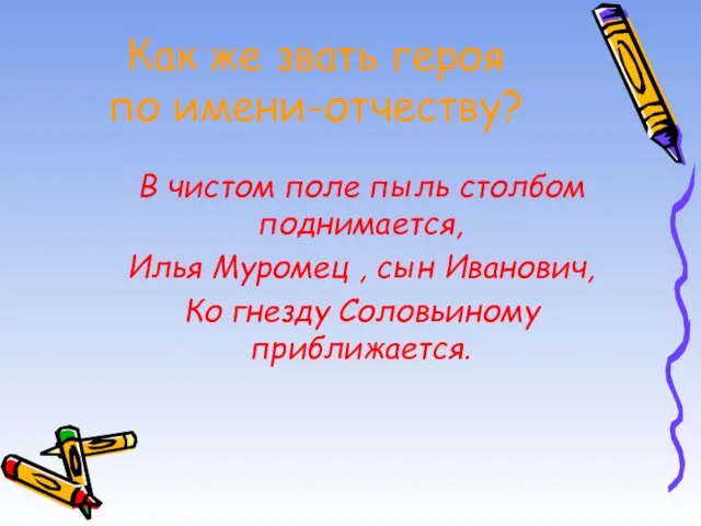 Как же звать героя по имени-отчеству? В чистом поле пыль столбом поднимается,