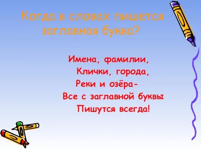 Когда в словах пишется заглавная буква? Имена, фамилии, Клички, города, Реки и