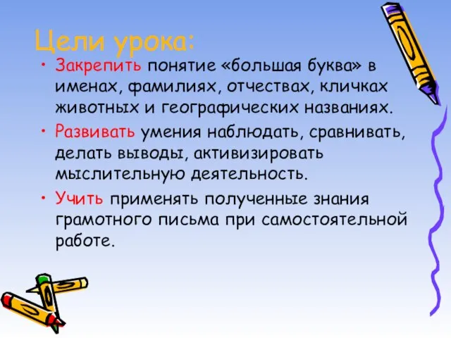 Цели урока: Закрепить понятие «большая буква» в именах, фамилиях, отчествах, кличках животных