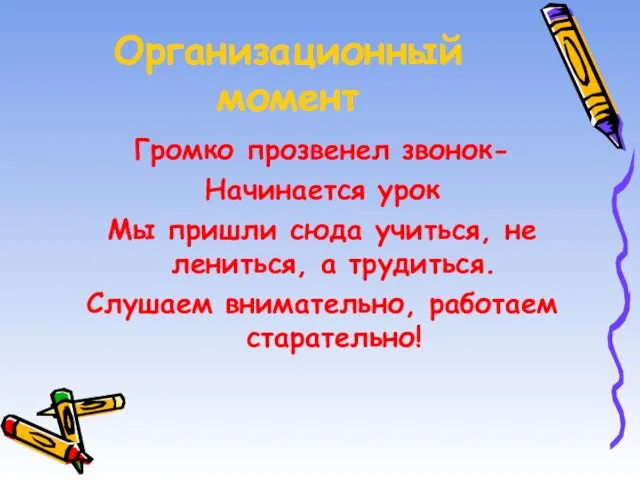 Организационный момент Громко прозвенел звонок- Начинается урок Мы пришли сюда учиться, не