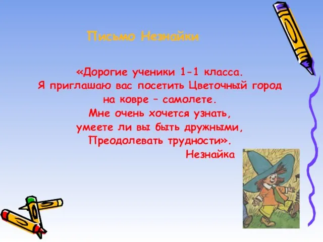 Письмо Незнайки «Дорогие ученики 1-1 класса. Я приглашаю вас посетить Цветочный город