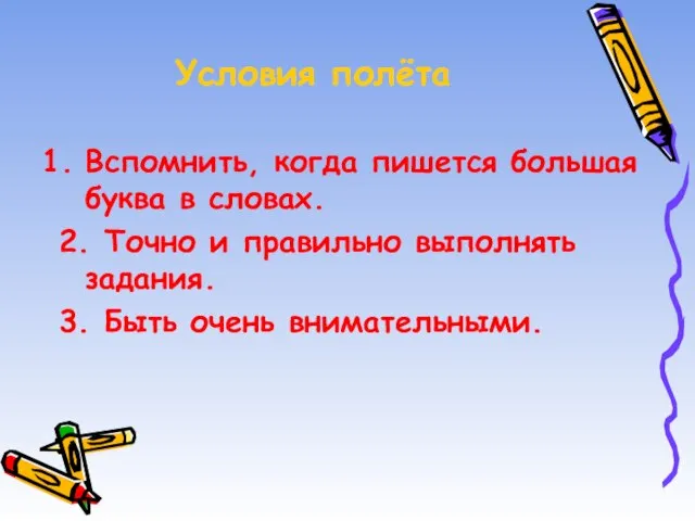 Условия полёта Вспомнить, когда пишется большая буква в словах. 2. Точно и