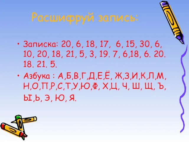 Расшифруй запись: Записка: 20, 6, 18, 17, 6, 15, 30, 6, 10,